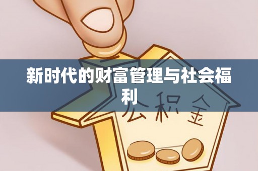 通江新时代的财富管理与社会福利