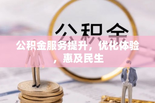 通江公积金服务提升，优化体验，惠及民生