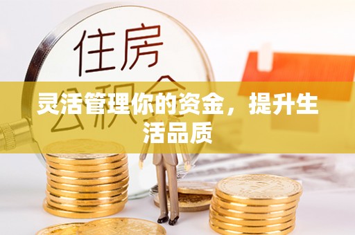 通江灵活管理你的资金，提升生活品质