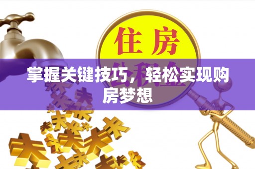 通江掌握关键技巧，轻松实现购房梦想