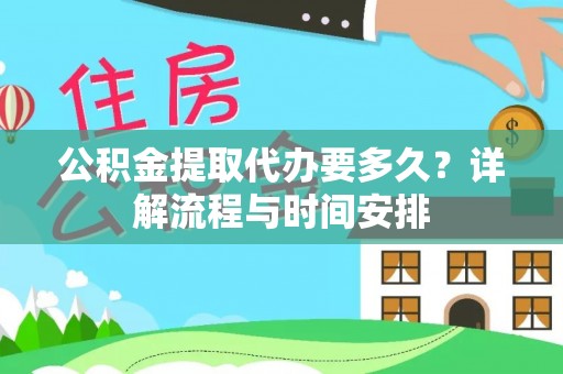 通江公积金提取代办要多久？详解流程与时间安排