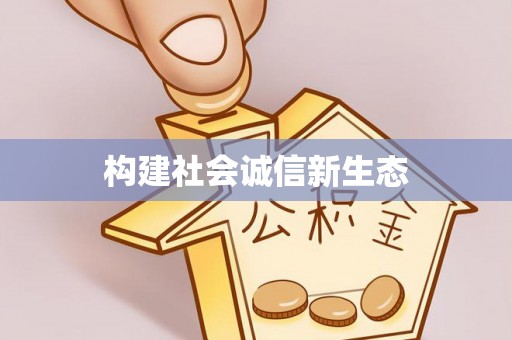 通江构建社会诚信新生态