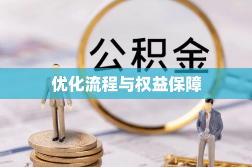 通江优化流程与权益保障