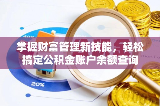 通江掌握财富管理新技能，轻松搞定公积金账户余额查询