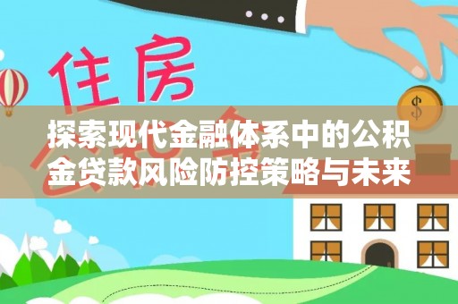 通江探索现代金融体系中的公积金贷款风险防控策略与未来发展趋势