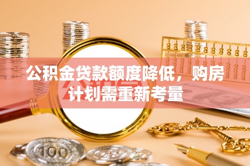通江公积金贷款额度降低，购房计划需重新考量