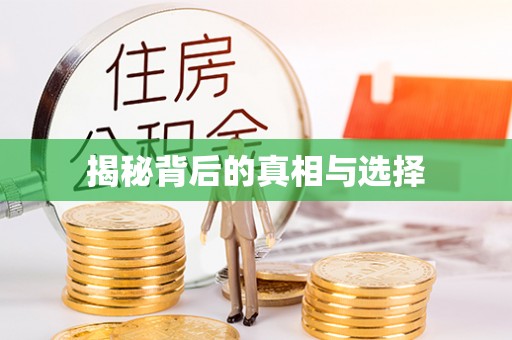 通江揭秘背后的真相与选择