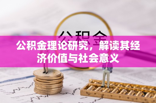 通江公积金理论研究，解读其经济价值与社会意义