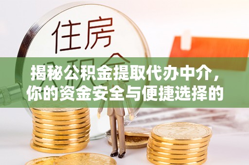 通江揭秘公积金提取代办中介，你的资金安全与便捷选择的平衡点