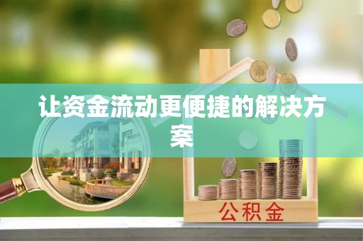 通江让资金流动更便捷的解决方案