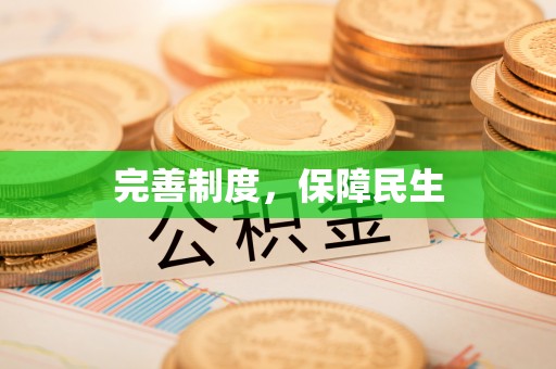 通江完善制度，保障民生