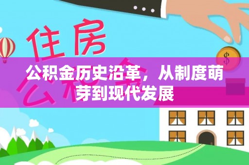 通江公积金历史沿革，从制度萌芽到现代发展