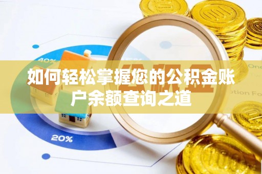 通江如何轻松掌握您的公积金账户余额查询之道