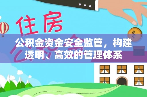 通江公积金资金安全监管，构建透明、高效的管理体系