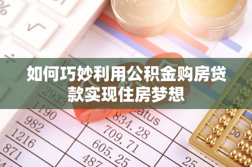 通江如何巧妙利用公积金购房贷款实现住房梦想