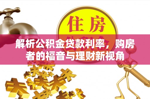 通江解析公积金贷款利率，购房者的福音与理财新视角