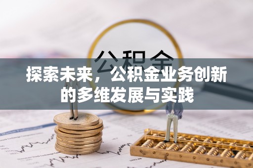 通江探索未来，公积金业务创新的多维发展与实践