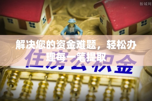 通江解决您的资金难题，轻松办理每一笔提取