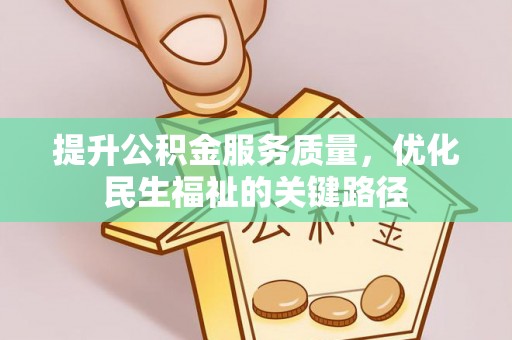 通江提升公积金服务质量，优化民生福祉的关键路径