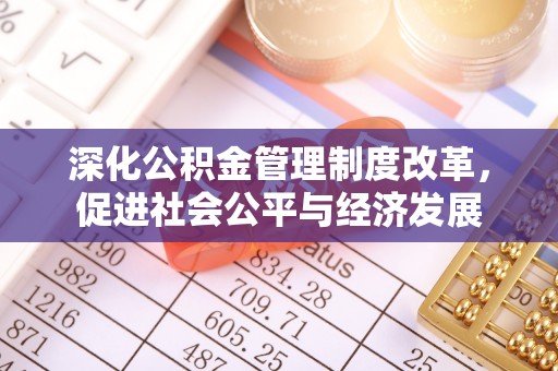 通江深化公积金管理制度改革，促进社会公平与经济发展
