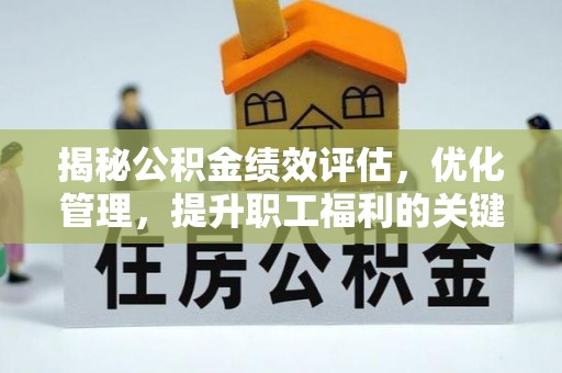 通江揭秘公积金绩效评估，优化管理，提升职工福利的关键一步