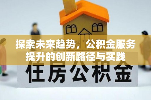 通江探索未来趋势，公积金服务提升的创新路径与实践