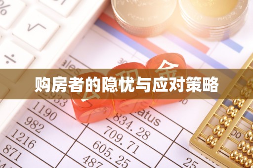 通江购房者的隐忧与应对策略