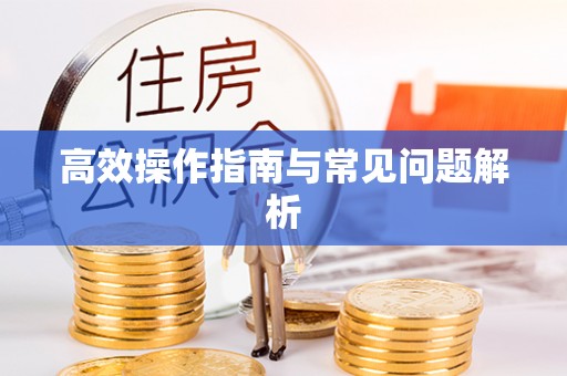通江高效操作指南与常见问题解析
