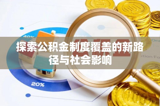 通江探索公积金制度覆盖的新路径与社会影响