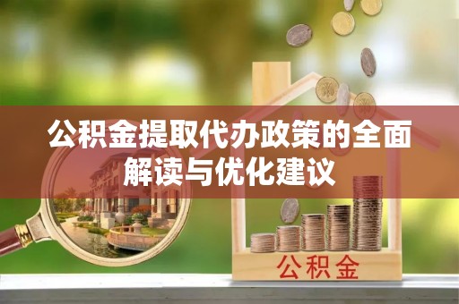 通江公积金提取代办政策的全面解读与优化建议