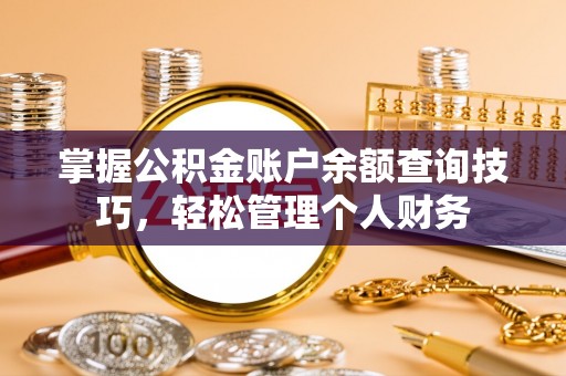 通江掌握公积金账户余额查询技巧，轻松管理个人财务