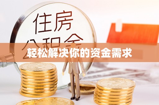 通江轻松解决你的资金需求