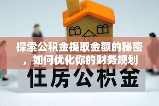 通江探索公积金提取金额的秘密，如何优化你的财务规划