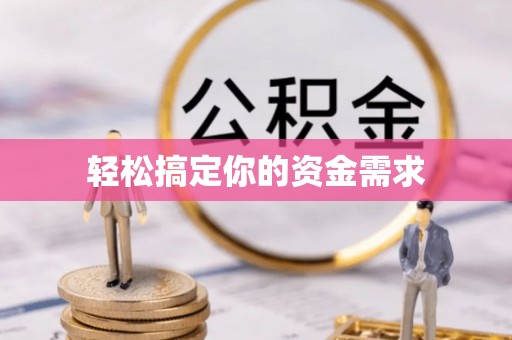 通江轻松搞定你的资金需求