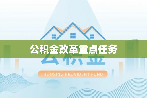 通江公积金改革重点任务