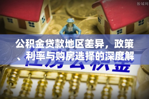 通江公积金贷款地区差异，政策、利率与购房选择的深度解析