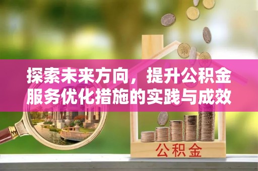 通江探索未来方向，提升公积金服务优化措施的实践与成效