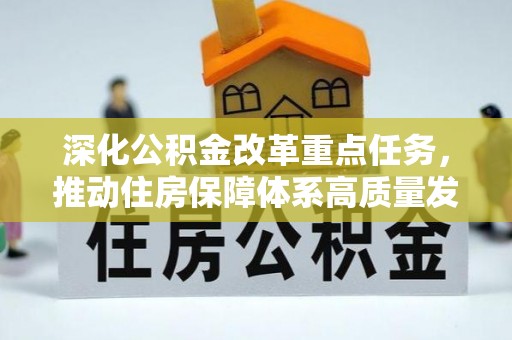 通江深化公积金改革重点任务，推动住房保障体系高质量发展