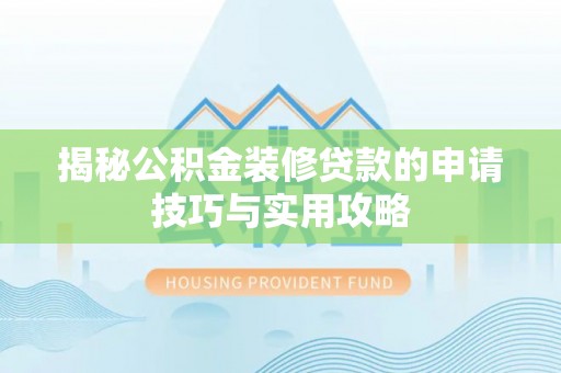 通江揭秘公积金装修贷款的申请技巧与实用攻略