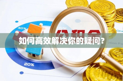 通江如何高效解决你的疑问？