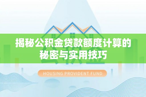 通江揭秘公积金贷款额度计算的秘密与实用技巧