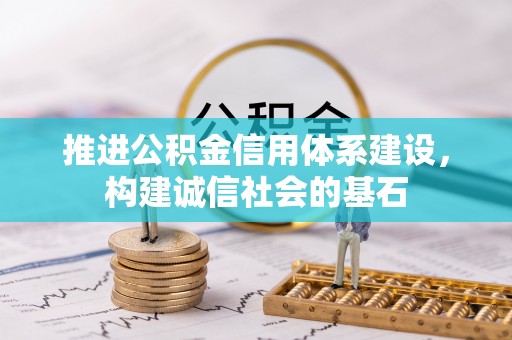 通江推进公积金信用体系建设，构建诚信社会的基石