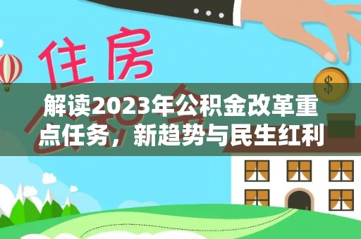通江解读2023年公积金改革重点任务，新趋势与民生红利