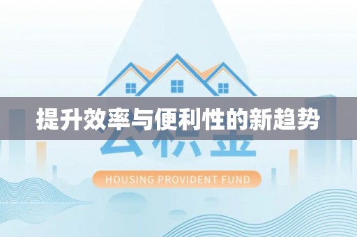 通江提升效率与便利性的新趋势