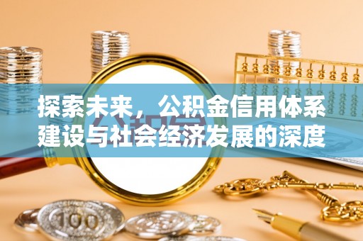 通江探索未来，公积金信用体系建设与社会经济发展的深度融合