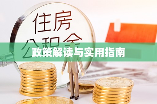 通江政策解读与实用指南