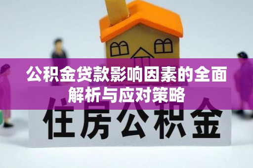 通江公积金贷款影响因素的全面解析与应对策略