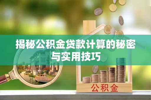 通江揭秘公积金贷款计算的秘密与实用技巧