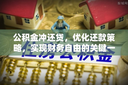 通江公积金冲还贷，优化还款策略，实现财务自由的关键一步