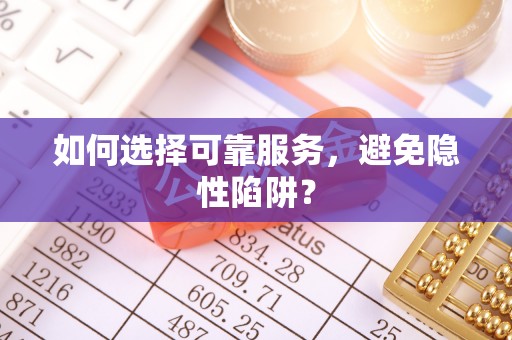 通江如何选择可靠服务，避免隐性陷阱？